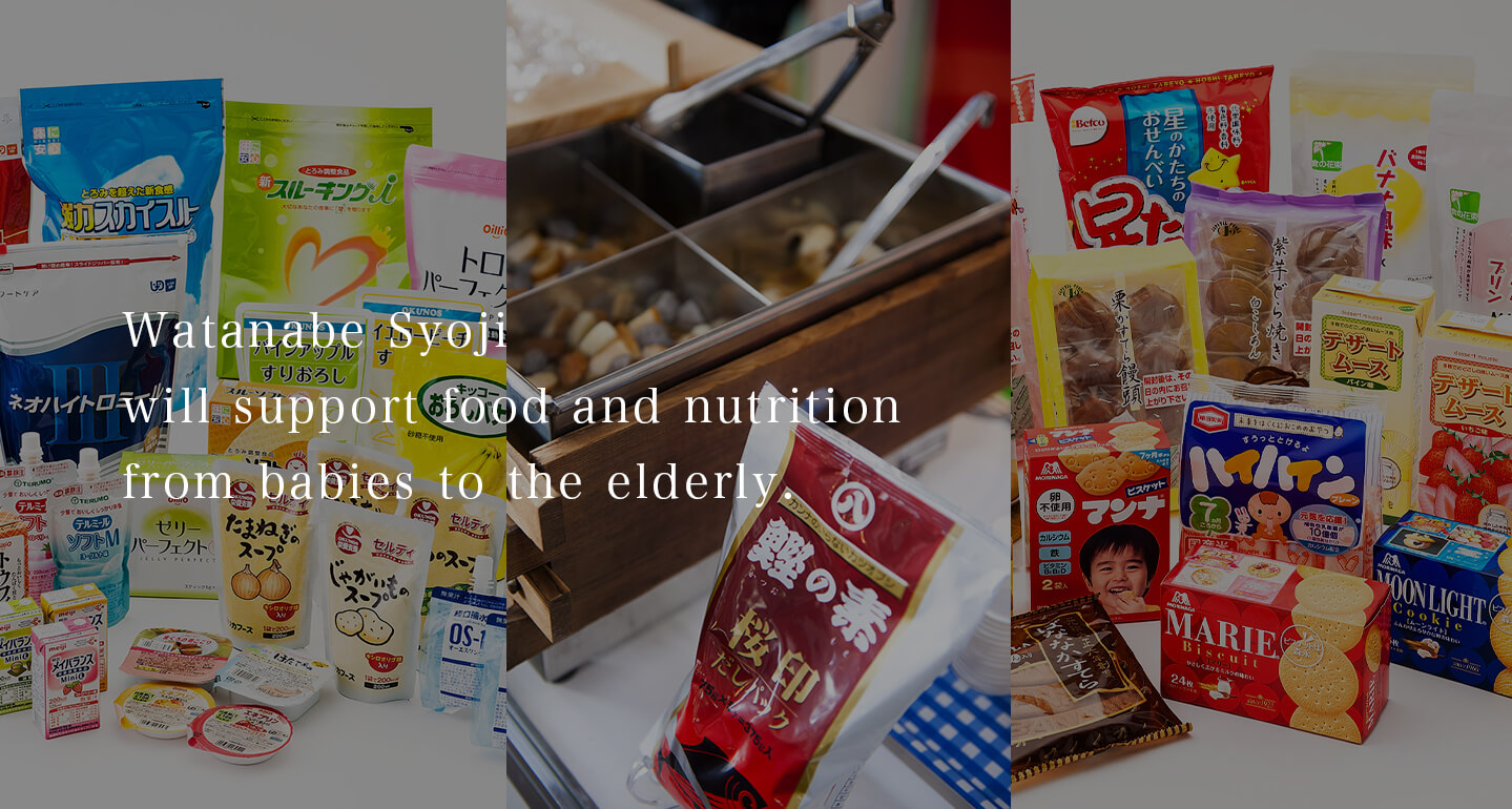 Watanabe Syoji will support food and nutrition from babies to the elderly.